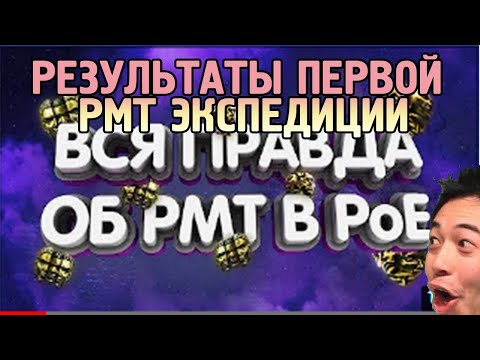 Видео: Принимаю отчет по РМТ в Path of Exile от Redfal
