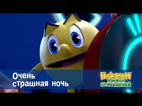 Видео: Пакман в мире привидений - Серия 21.Очень страшная ночь - Мультфильм