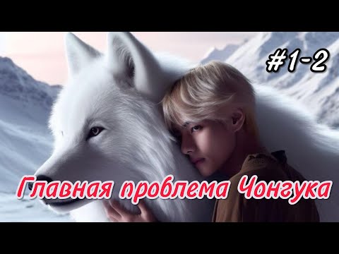 Видео: Главная проблема Чонгука  | 1-2 части  |  evelyn ray |  #бтсозвучка #озвучкафанфик  #вигуки #фанфик