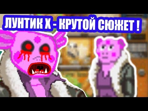 Видео: ЛУНТИК Ы - ТОП СЮЖЕТ ! КАЧЕСТВЕННЫЙ ЛУНТИК X !