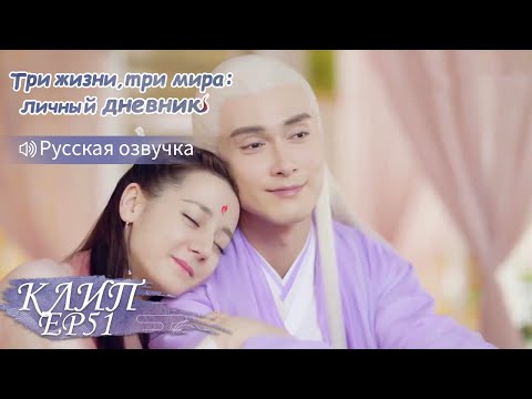 Видео: Если не пойдём в кровать, откуда взяться лисёнку?! Три жизни,три мира:личный дневник 三生三世枕上书