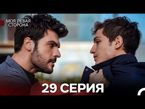 Видео: моя левая сторона 29 Серия (русский дубляж)