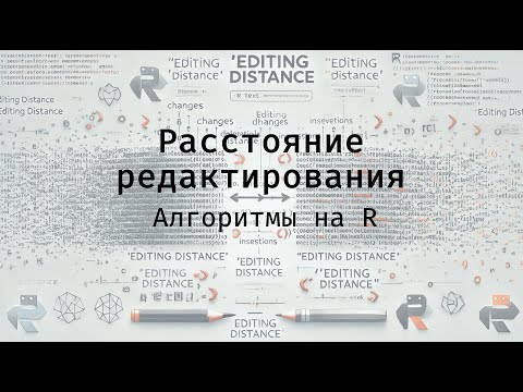 Видео: Расстояние редактирования на языке программирования R