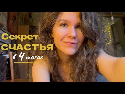 Видео: Когда всё нормально, но счастья нет: 4 шага, чтобы ожить