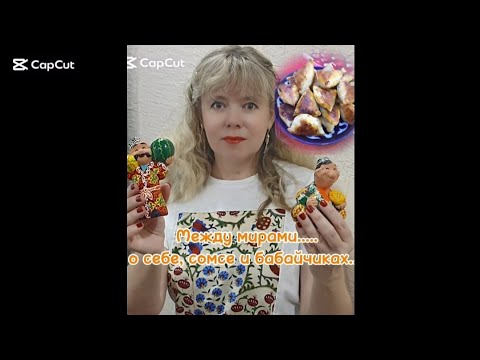 Видео: Между мирами ...о себе, сомсе и бабайчиках:)))