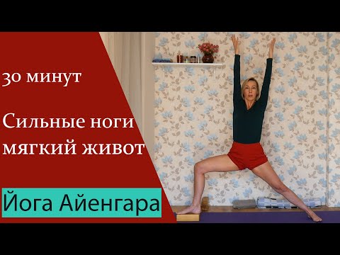Видео: 30 минут йоги Айенгара для укрепления ног и смягчения живота