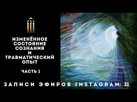 Видео: Измененные состояния сознания. Часть 1: ИСС и травматический опыт | Эфир Instagram 31