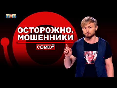 Видео: Камеди Клаб «Осторожно, мошенники» Женя Синяков