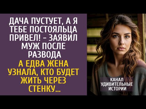 Видео: Дача пустует, а я тебе постояльца привел! - заявил муж после развода… А узнав, кто будет за стенкой…