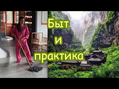 Видео: Быт и практика. Тайцзи в быту. Как соединить быт и практику.