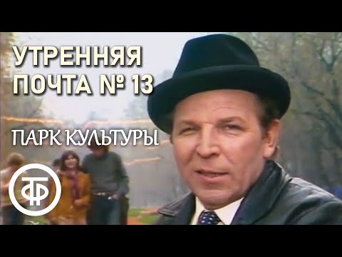 Видео: Утренняя почта № 13. "Парк культуры" | Утренняя почта (1983)