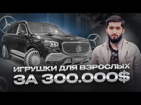 Видео: Vlog| Mercedes Maybach GLS 600 за 300.000$