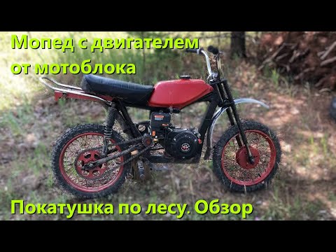 Видео: Мопед с двигателем от мотоблока. Покатушка по лесу. Обзор