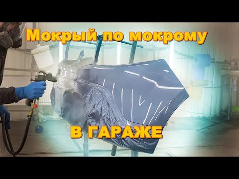 Видео: Покраска Мокрый по Мокрому в гараже от А до Я
