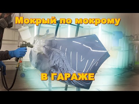 Видео: Покраска Мокрый по Мокрому в гараже от А до Я