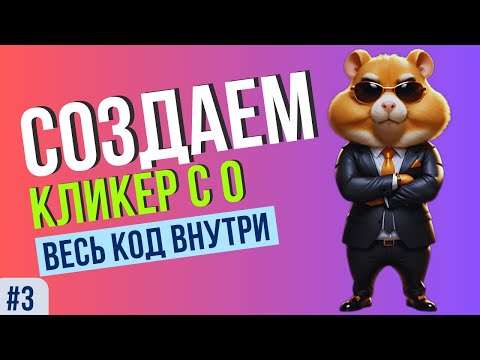 Видео: Я Написал Клон Hamster Kombat! ПОЛНЫЙ РАЗБОР ПРОЕКТА