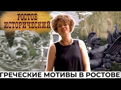 Видео: Ростов Исторический: греческие мотивы. Часть 2