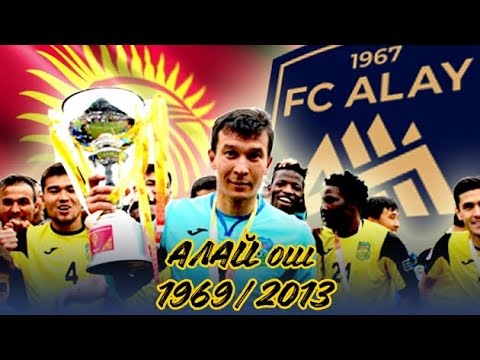 Видео: ИСТОРИЯ КОМАНДЫ ИЗ ЮЖНОЙ СТОЛИЦЫ | ФК "АЛАЙ" 1969/2013