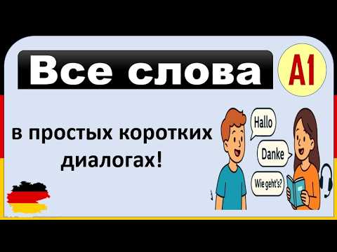 Видео: 14 - Все слова уровня A1 — в лёгких диалогах! Учим немецкий быстро и с удовольствием! ( часть 14 )