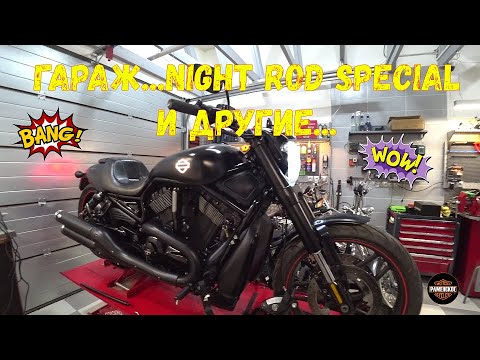 Видео: Гараж...Night Rod Special и другие.