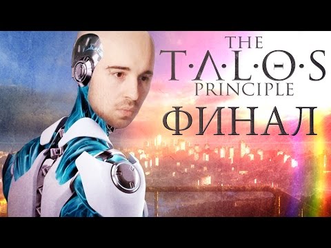 Видео: Финал The Talos Principle
