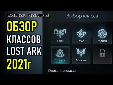 Видео: АКТУАЛЬНЫЙ ОБЗОР КЛАССОВ LOST ARK 2021 КАКОЙ ВЫБРАТЬ