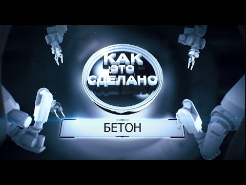 Видео: документальный фильм "Как это сделано: БЕТОН"