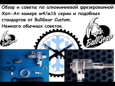 Видео: Обзор нетривиального  Hop-Up M4 Типа от Bull Gear Custom