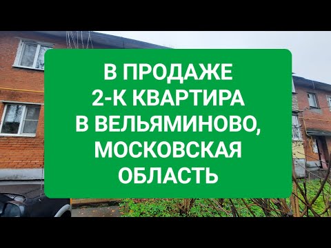 Видео: В продаже 2-к квартира в кирпичном доме. Село Вельяминово, Московская область.