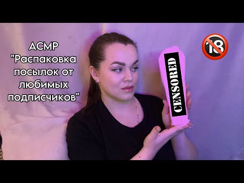 Видео: АСМР ”Распаковка посылок от любимых подписчиков” (2 часть) 📦❤️.