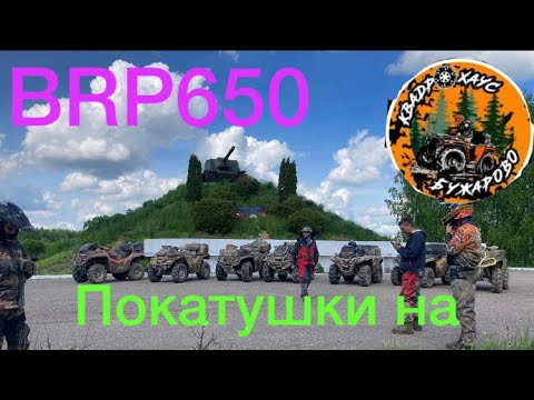 Видео: Покатушки на квадроциклах BRP 650 и Yamaha Grizzly 700