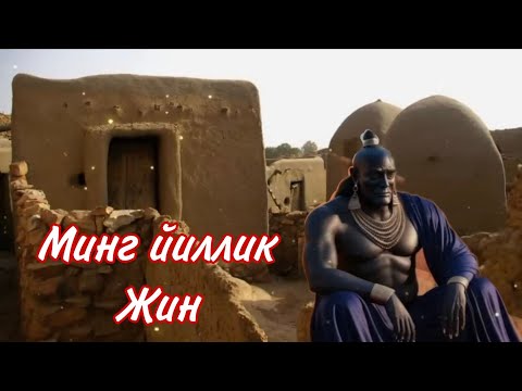 Видео: МИНГ ЙИЛЛИК ЖИН ВА ШАЙТОН РИВОЯТИ..