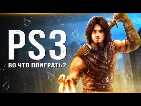 Видео: ТОП-10 ЛУЧШИХ ИГР ДЛЯ PS3 В 2023 ГОДУ! Старенькая PS3 ещё может (Во что поиграть на Playstation 3?)