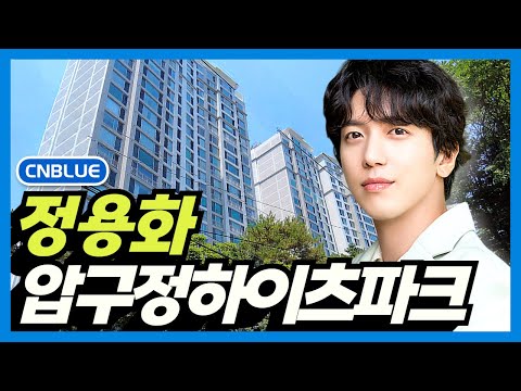 Видео: Дом Чон Ён Хва из CNBLUE: парк Apgujeong Heights, Сеул, Корея