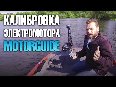 Видео: Коварный электромотор. Как правильно откалибровать - секреты от профессионалов.
