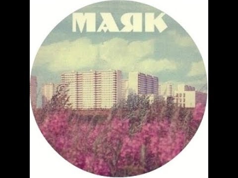 Видео: Маяк ЕР