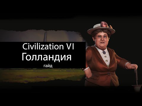 Видео: Civilization VI: Голландия