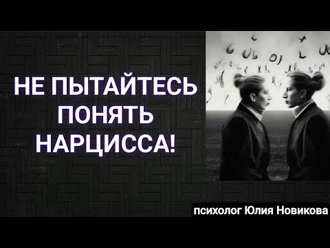 Видео: Не пытайтесь понять нарцисса! #нарцисс #абьюз