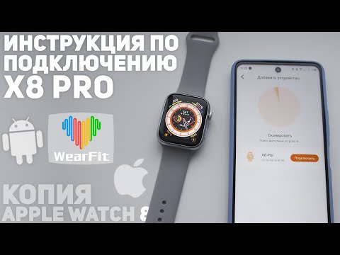 Видео: 🔥 Подключение X8 PRO к Телефону. Настройка соединения и подключение звонков. Копия  Apple Watch 8