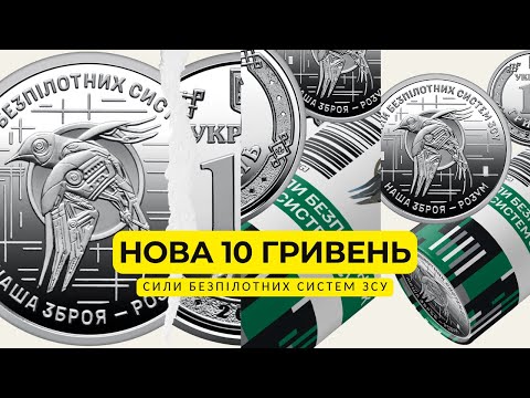 Видео: Нацбанк випустив монети про дрони ЗСУ! Ось як вони виглядають!