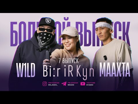 Видео: Bi:r iR Kyn #7 W1ld & Маахта x iR Radio