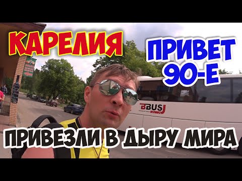 Видео: ЛАХДЕНПОХЬЯ. Вернулся в 90-е годы