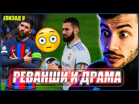 Видео: Меси и Дембеле са във форма, но драма срещу Ливърпул и Реал Мадрид! FIFA 23 КАРИЕРА ЕП. 9