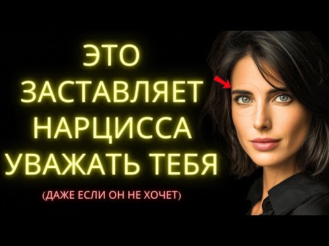 Видео: Как Заставить Нарцисса Уважать Тебя С Помощью 8 Простых Привычек Которые Меняют Все