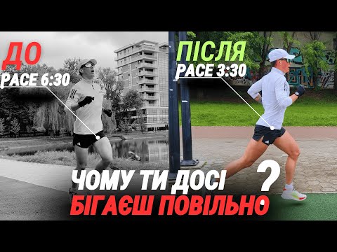 Видео: 5 ПУНКТІВ ЧЕРЕЗ ЯКІ ТИ БІГАЄШ ПОВІЛЬНО | як навчитися бігати швидко, та які помилки не допускати ?