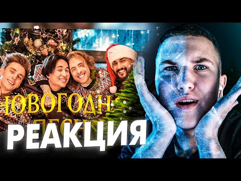 Видео: Реакция Новогодняя песня - ЕГОР КРИД, ВЛАД А4, JONY, THE LIMBA
