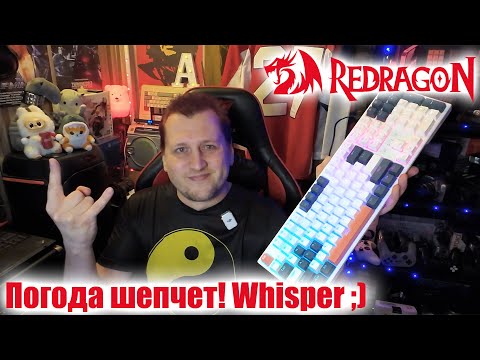 Видео: Уровень «Тишина» - Бесшумная механическая клавиатура Redragon Whisper
