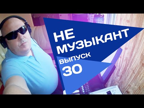 Видео: Не музыкант "Листья желтые" выпуск 30