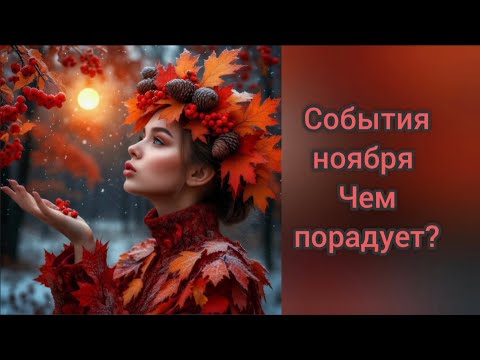 Видео: 🔥Чем Порадует НОЯБРЬ ⁉️❤️