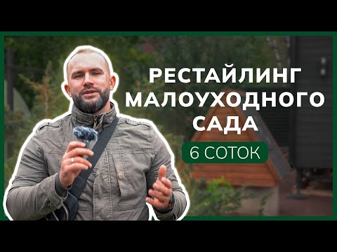 Видео: Рестайлинг Малоуходного Сада